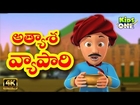 Atyasha Vyapari Story | అత్యాశ వ్యాపారి | Telugu Panchatantra Moral Stories for Kids | KidsOneTelugu