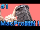 [Apple] #1 Mac Pro (Late 2013) 開封!!! 6コアモデル 竹 吊るし ゴミ箱 Mac