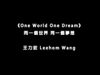 王力宏 Leehom Wang - One World One Dream 同一個世界 同一個夢想